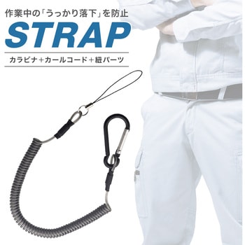 落下防止ストラップ カラビナ+カールコード+紐パーツ トライメイト