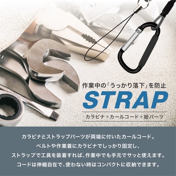 落下防止ストラップ カラビナ+カールコード+紐パーツ トライメイト