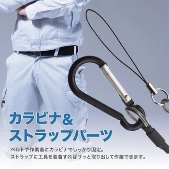 落下防止ストラップ カラビナ+カールコード+紐パーツ トライメイト