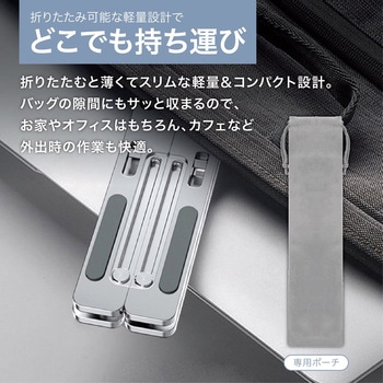 ノートパソコン&タブレットスタンド アルミ合金製 コンパクト 折りたたみ式 専用ポーチ付き トライメイト