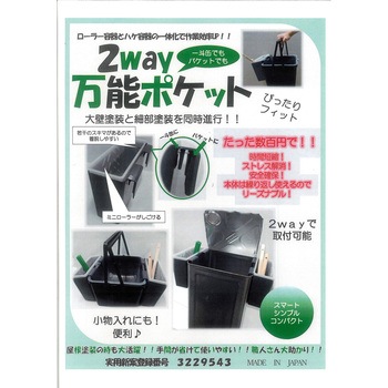 2Way万能ポケット 尾崎亀商店
