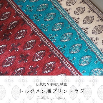 トルクメン風プリントラグ 萩原