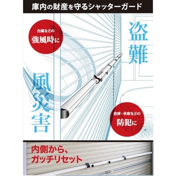 シャッターガード 南国殖産 防犯補助用品 【通販モノタロウ】