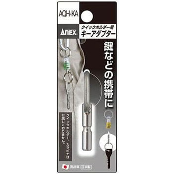 クイックホルダー用キーアダプター ANEX
