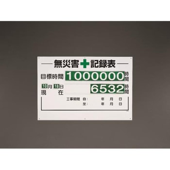 600x900mm 無災害記録表 エスコ