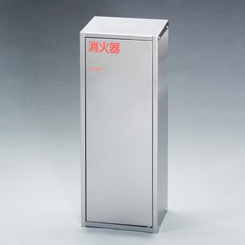 EA951FC-56A 610x238x175mm 消火器ボックス(ステンレス製) エスコ 据置