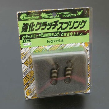 クラッチスプリング CHAMELEON FACTORY