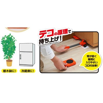 家具・家電の移動キャリー アイメディア