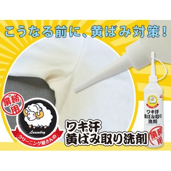 クリーニング屋さんのワキ汗黄ばみ取り洗剤 1個 アイメディア 通販サイトmonotaro