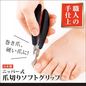 1007828 ニッパー式爪切りソフトグリップ 1個 アイメディア 【通販