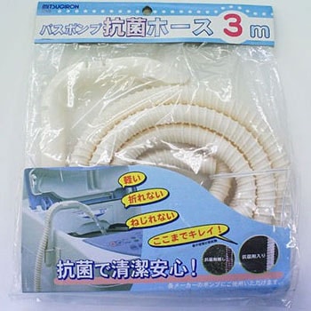 バスポンプ 抗菌ホース ミツギロン