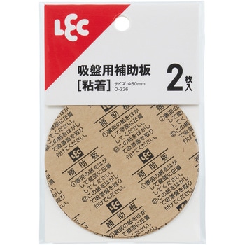 吸盤用補助板 LEC(レック)