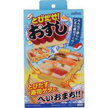 とびだせ!おすし 曙産業