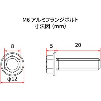 M6 アルミフランジボルト DRC(ダートフリーク)