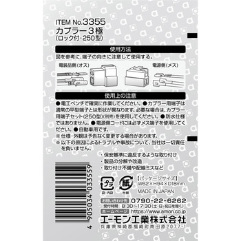 カプラー3極(ロック付 250型) エーモン