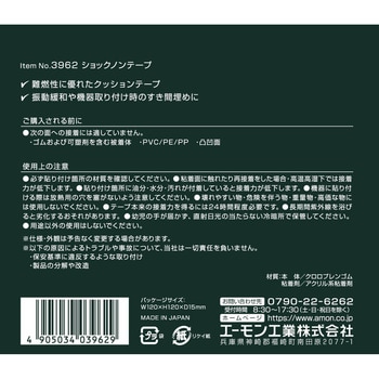 ショックノンテープ エーモン