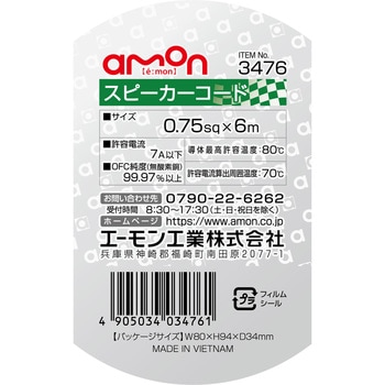 スピーカーコード エーモン