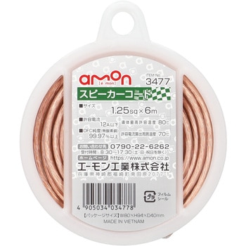 スピーカーコード エーモン