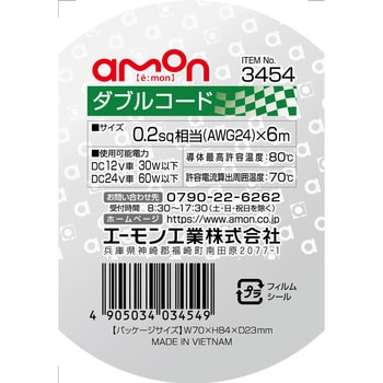 ダブルコード エーモン工業