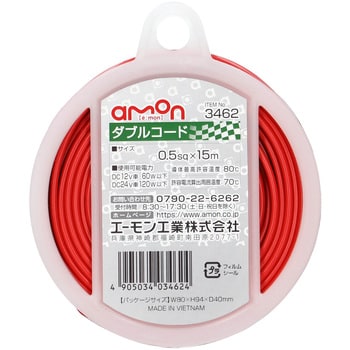 ダブルコード エーモン工業