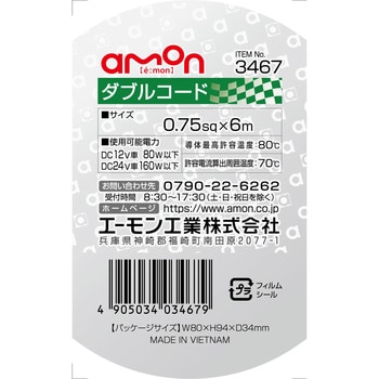 ダブルコード エーモン工業