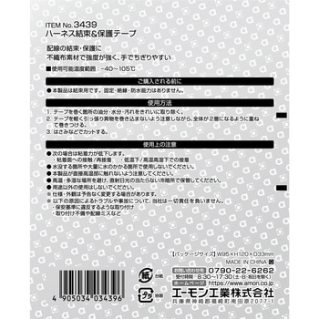 ハーネス結束&保護テープ エーモン