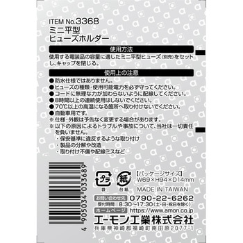 ミニ平型ヒューズホルダー エーモン