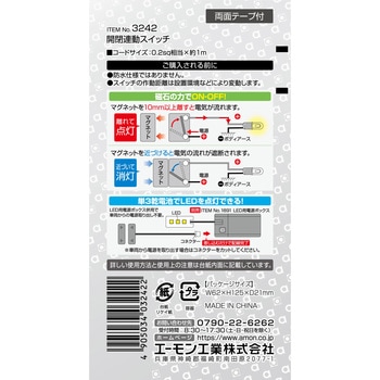 開閉連動スイッチ エーモン