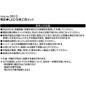 電球→LED交換工具セット エーモン
