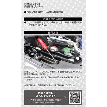 内張りはがし Pro エーモン
