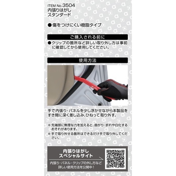 内張りはがし スタンダード エーモン