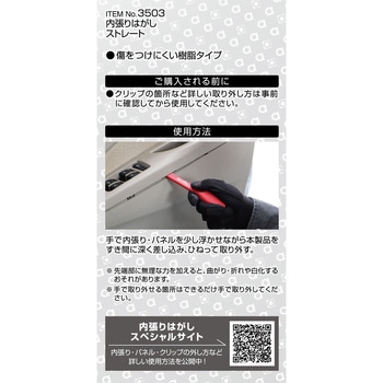 内張りはがし ストレート - エーモン