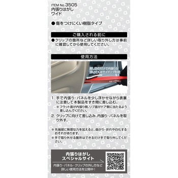 内張りはがし ワイド エーモン
