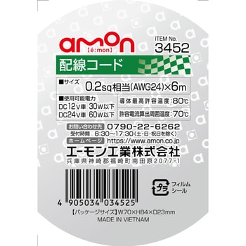 配線コード エーモン