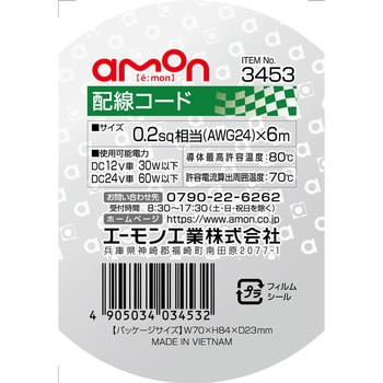 配線コード エーモン