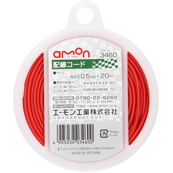 配線コード エーモン
