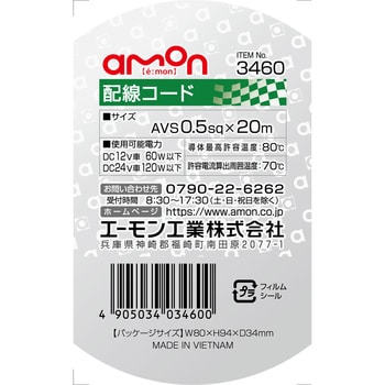 配線コード エーモン
