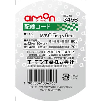 配線コード エーモン