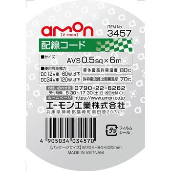 配線コード エーモン