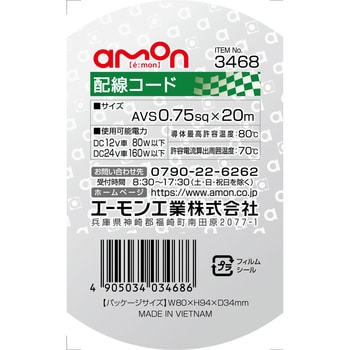 配線コード エーモン