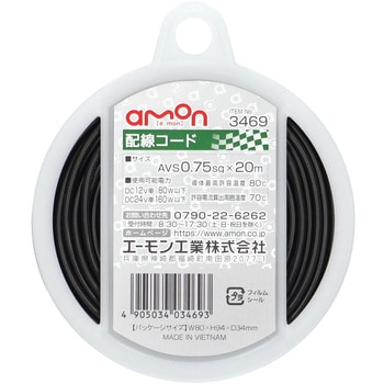 配線コード エーモン