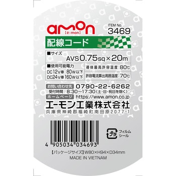 配線コード エーモン