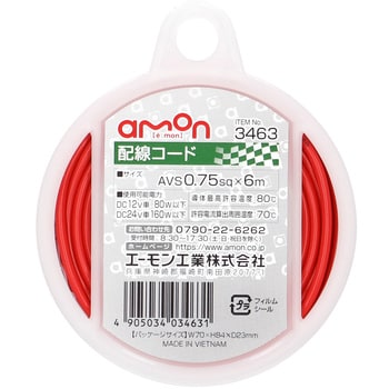配線コード エーモン