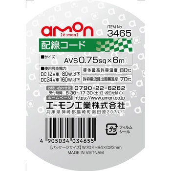 配線コード エーモン