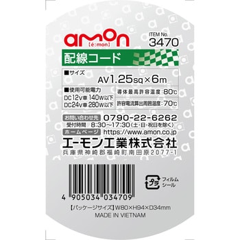 配線コード エーモン