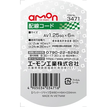 配線コード エーモン