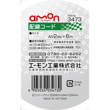 配線コード エーモン