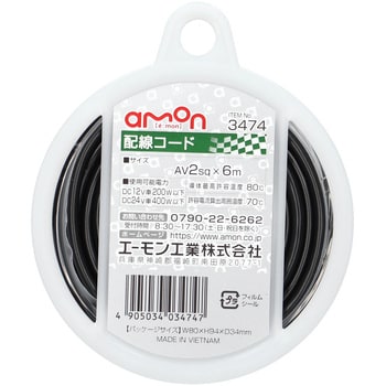 配線コード エーモン