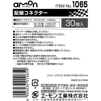配線コネクター エーモン