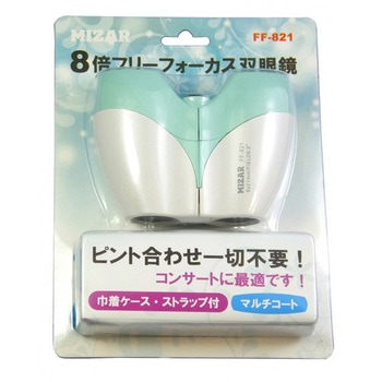 フリーフォーカス双眼鏡 FF-821 MIZAR(ミザールテック)